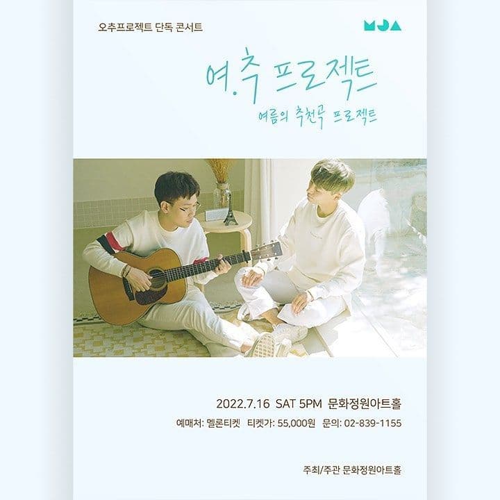 2022 오추프로젝트 단독공연 '여.추 프로젝트' 