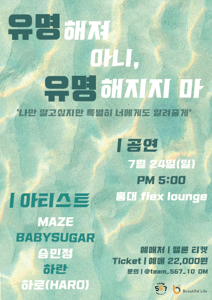 유명해져 아니, 유명해지지 마