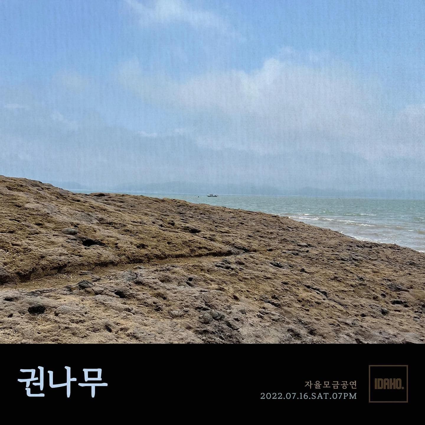 2022년 7월 16일 카페 아이다호 공연 - 권나무