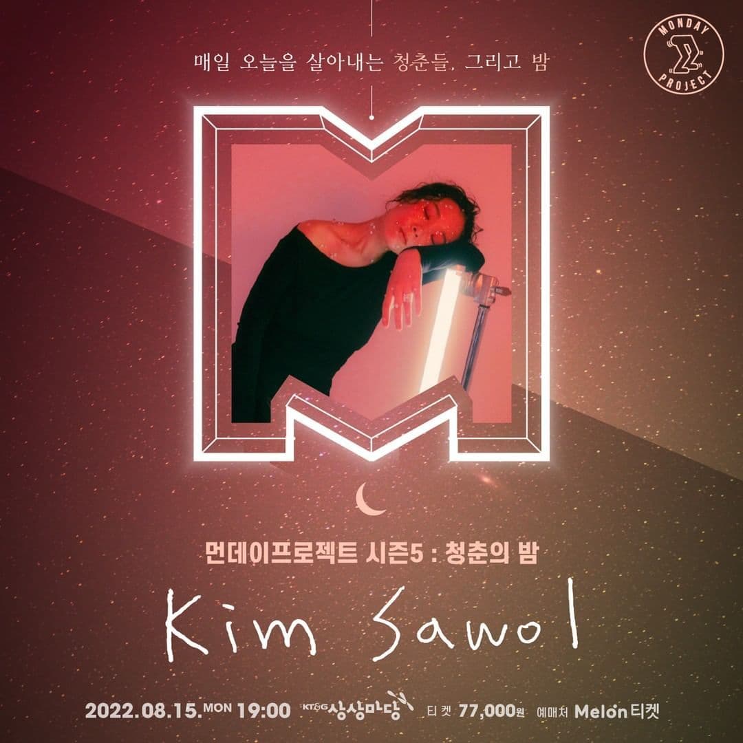 🌙먼데이프로젝트 시즌5 : 청춘의 밤🌙 ▫ 김사월 단독 콘서트