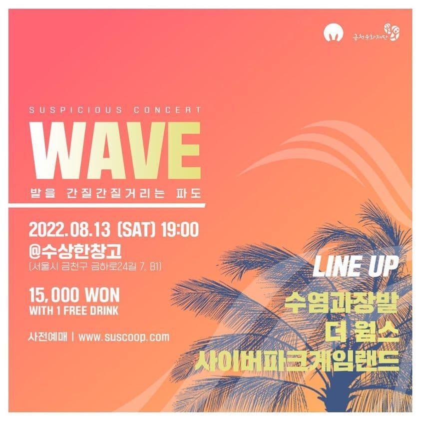  "WAVE-발을 간질간질거리는 파도'