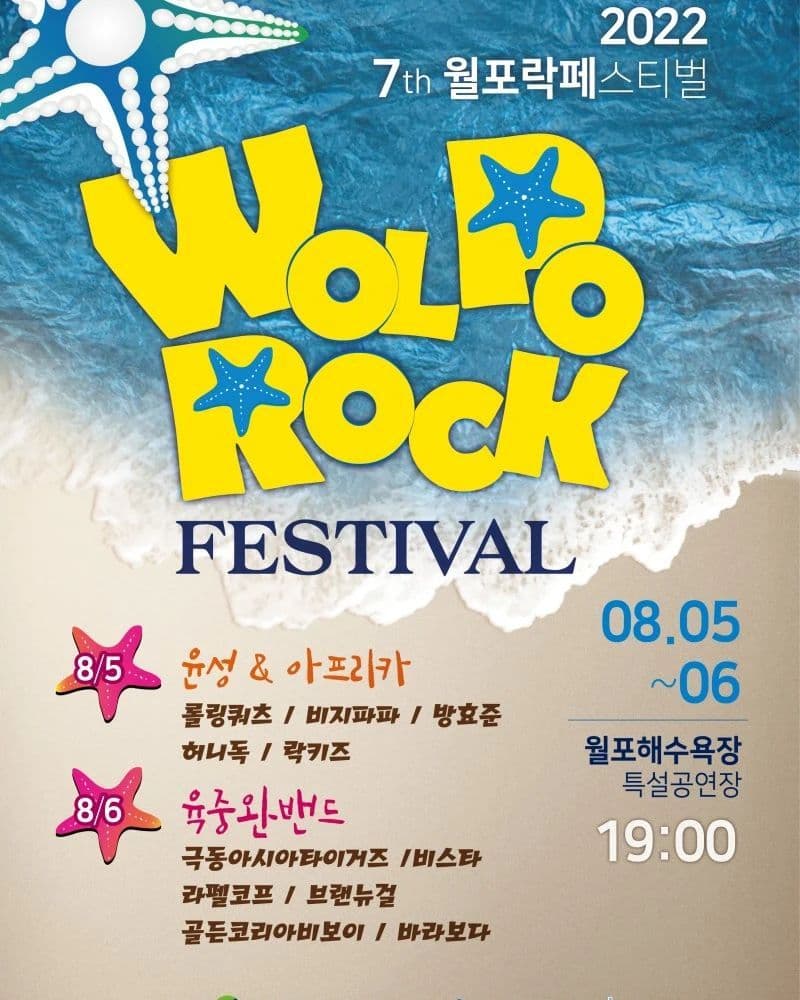 2022 7th 월포락페스티벌