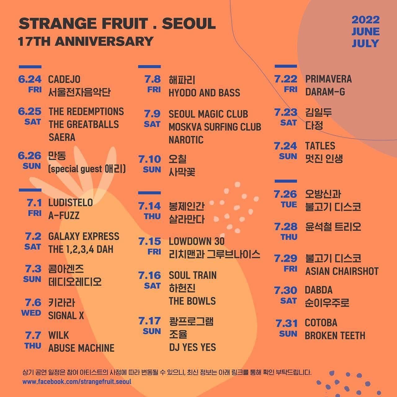 스트레인지프룻 17주년 공연