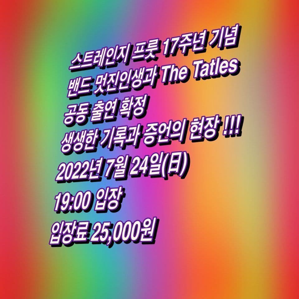 스트레인지프룻 17주년 공연