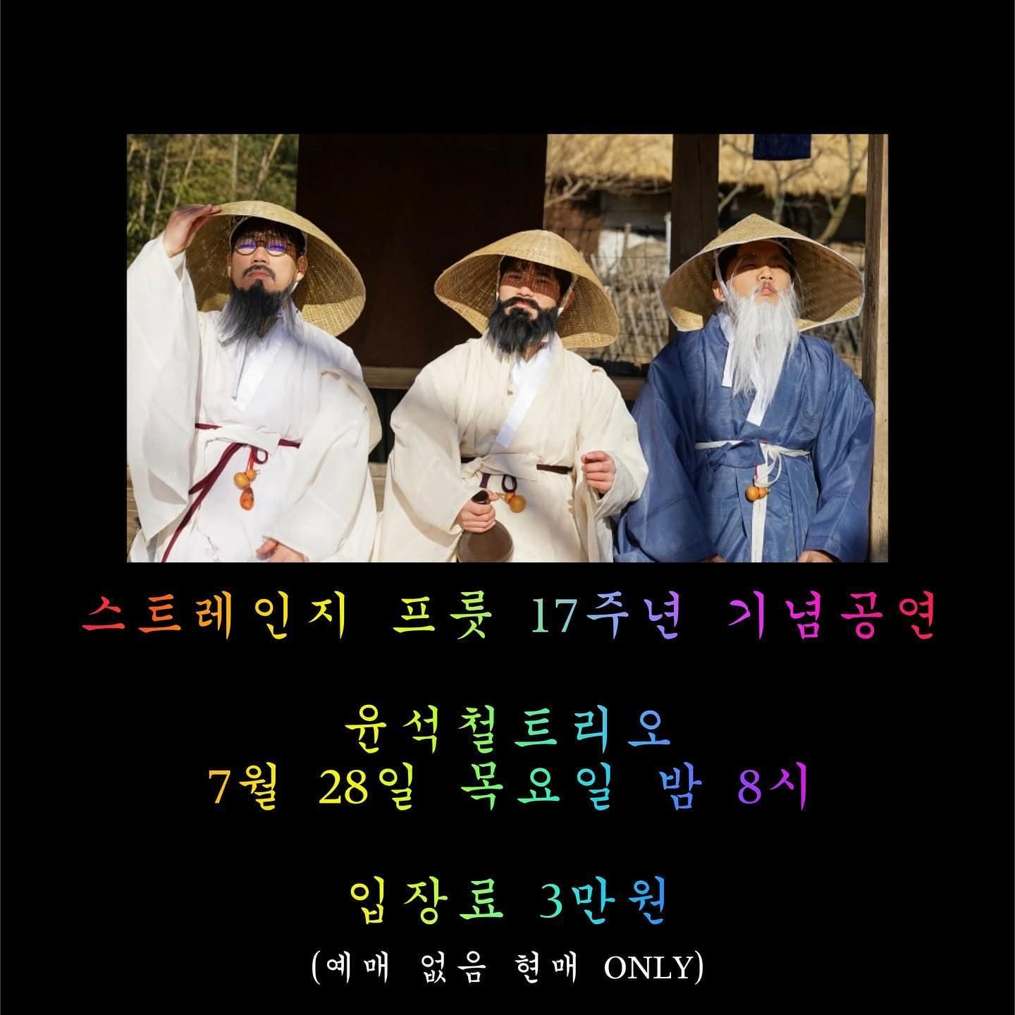 스트레인지 프룻 17주년 기념 공연