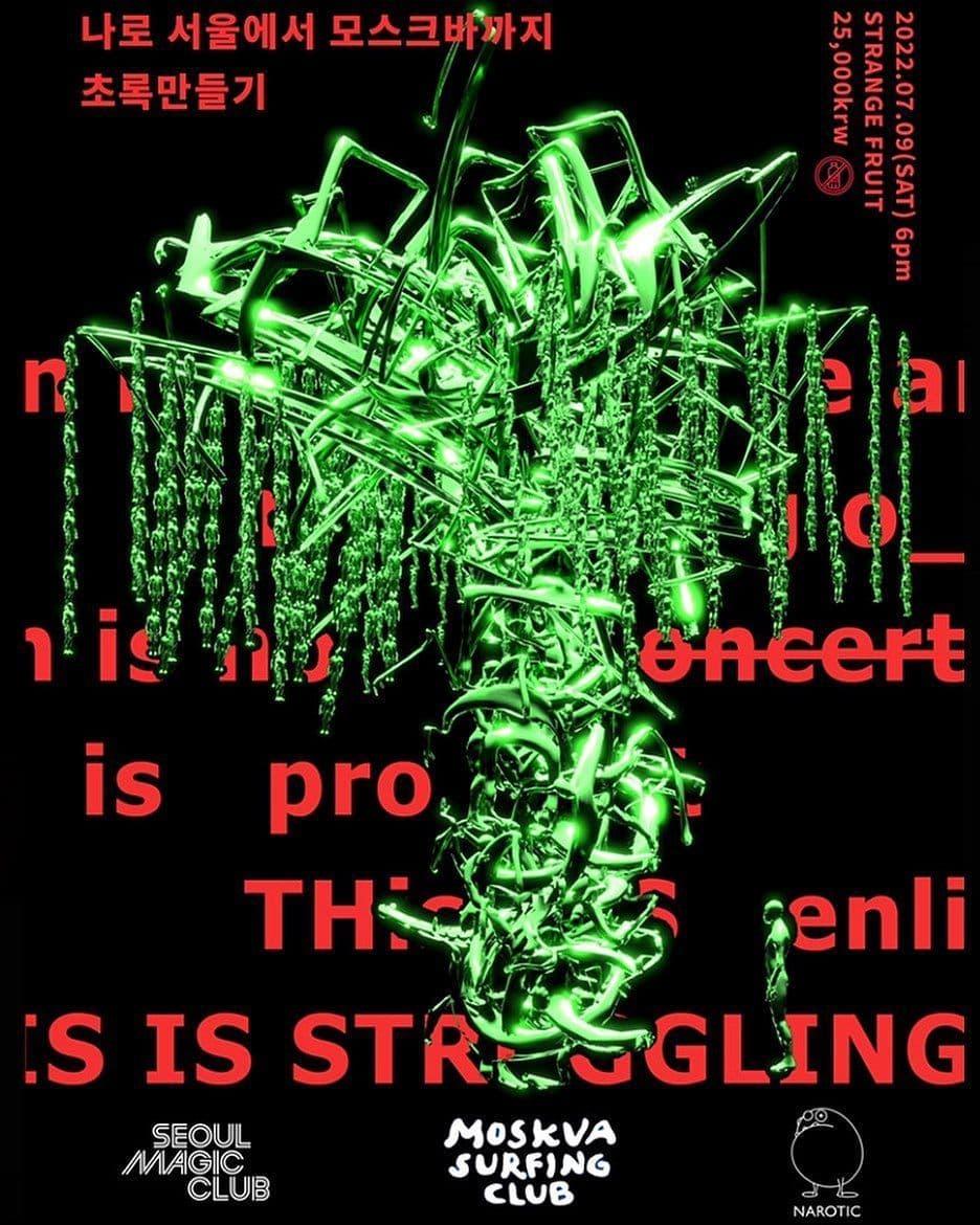 스트레인지 프룻 17주년 기념공연