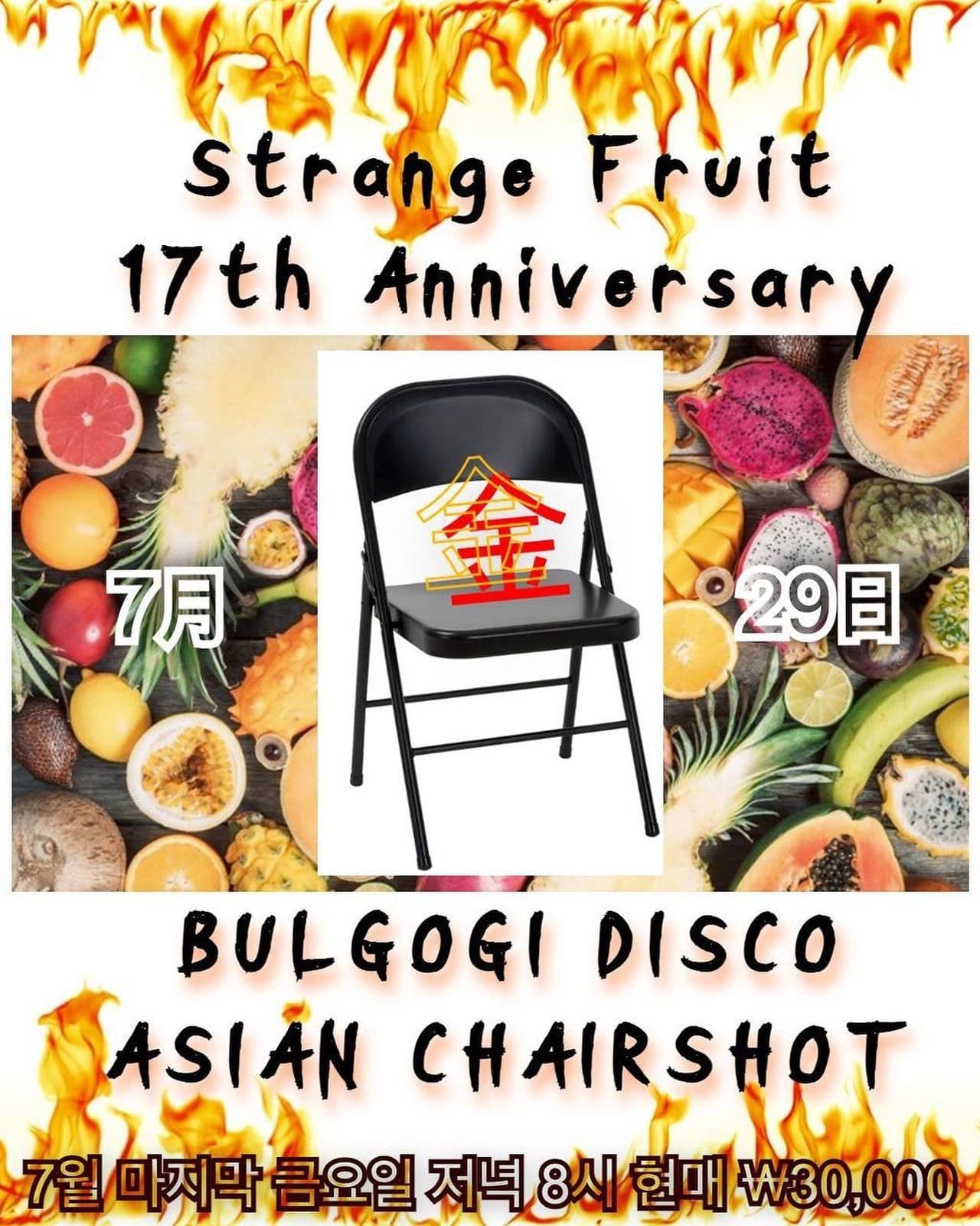 스트레인지 프룻 17주년 기념공연