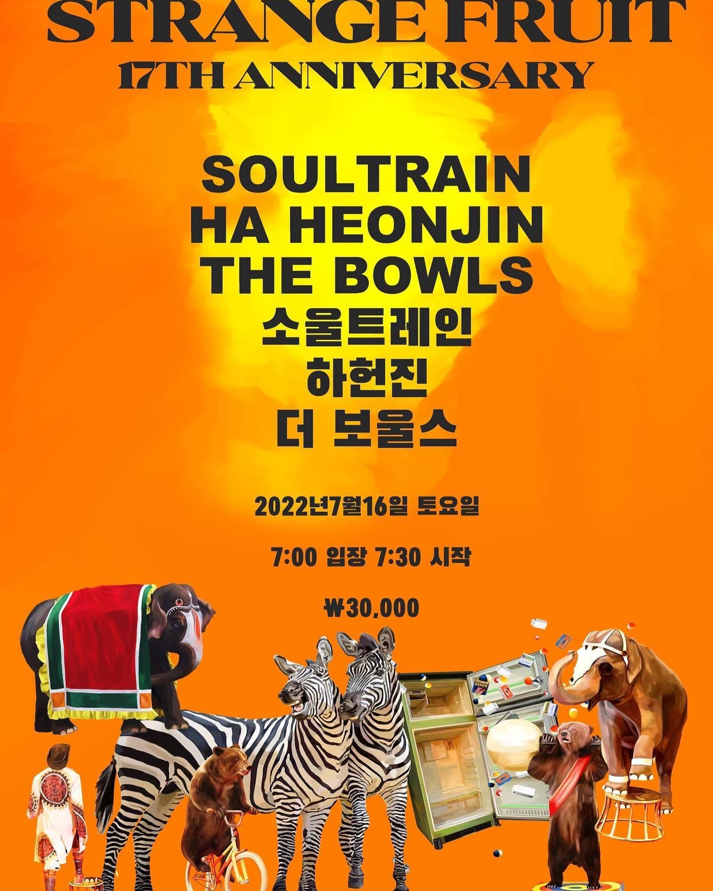 스트레인지 프룻 17주년 기념공연