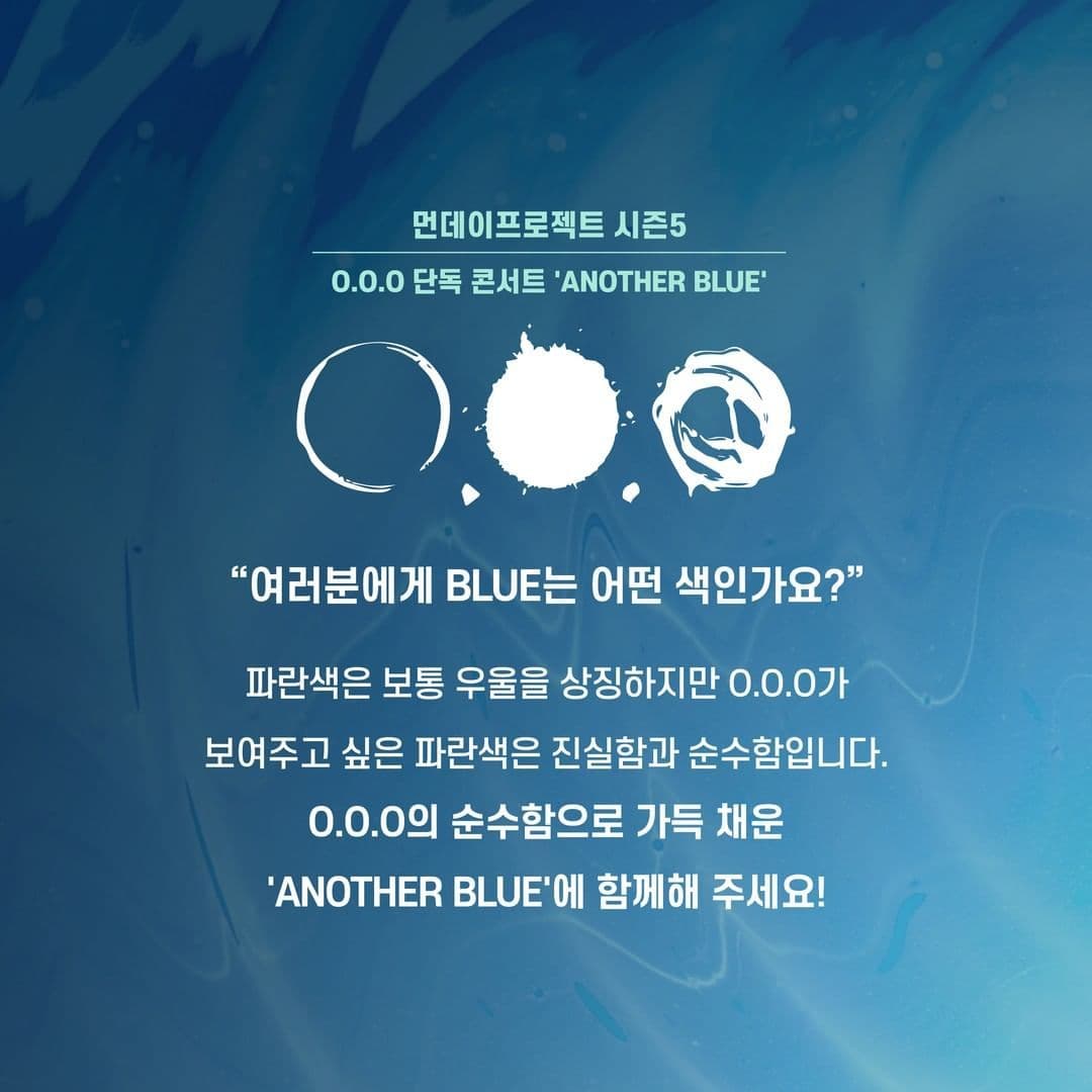 🌙먼데이프로젝트 시즌5 : ANOTHER BLUE🌙 ▫ O.O.O 단독 콘서트 poster 2