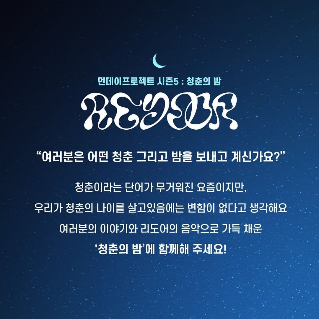 🌙먼데이프로젝트 시즌5 : 청춘의 밤🌙 ▫ 리도어 단독 콘서트 poster 2