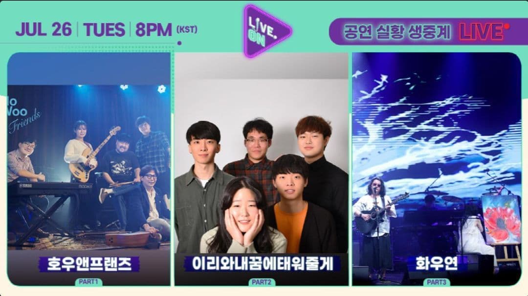 LIVEON 시즌2 7월 26일