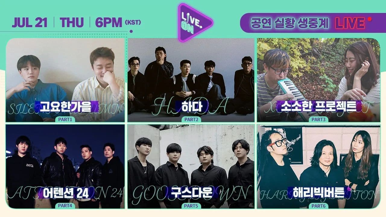 [#LIVEON 시즌2]  7월 넷째주(0718-0722) 