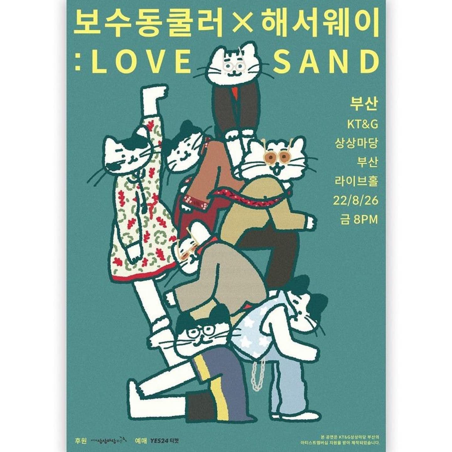 보수동쿨러X해서웨이: LOVE SAND 