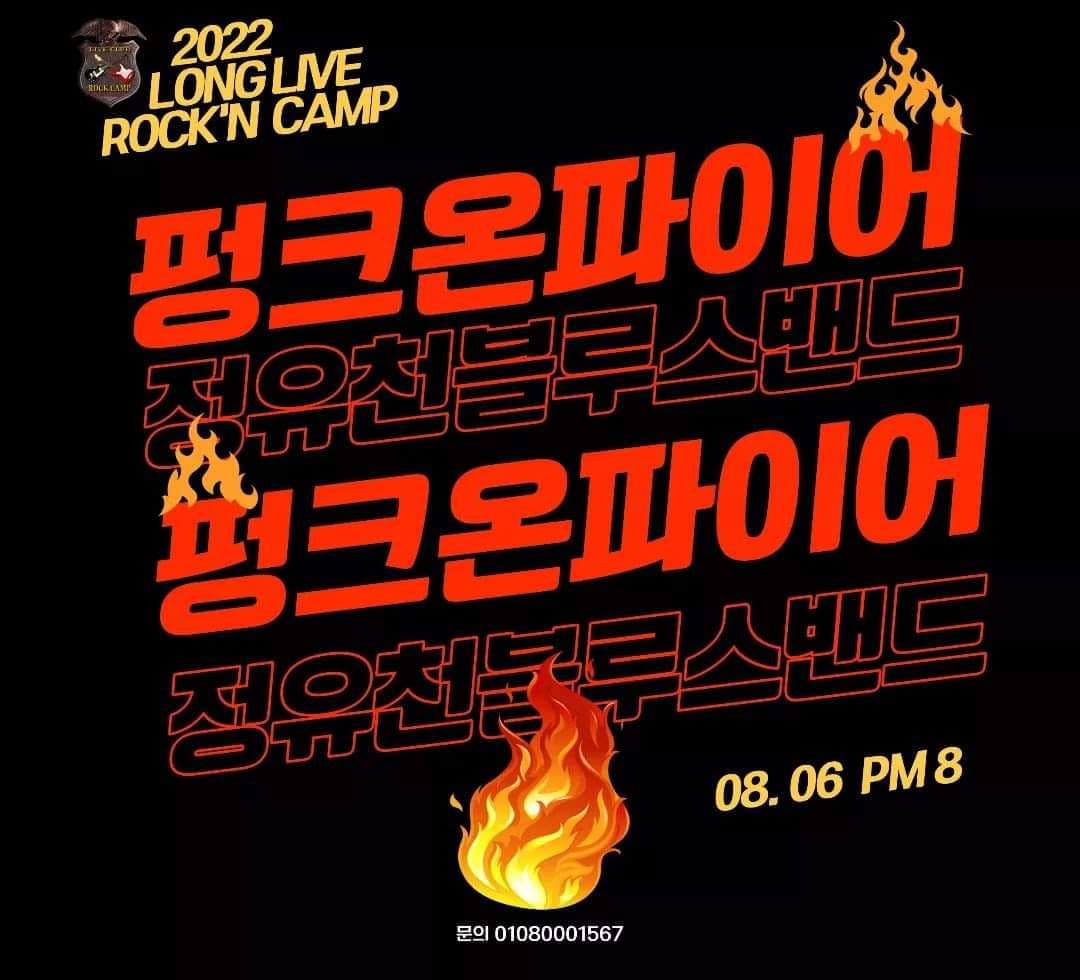 2022년 8월 6일 락캠프 공연