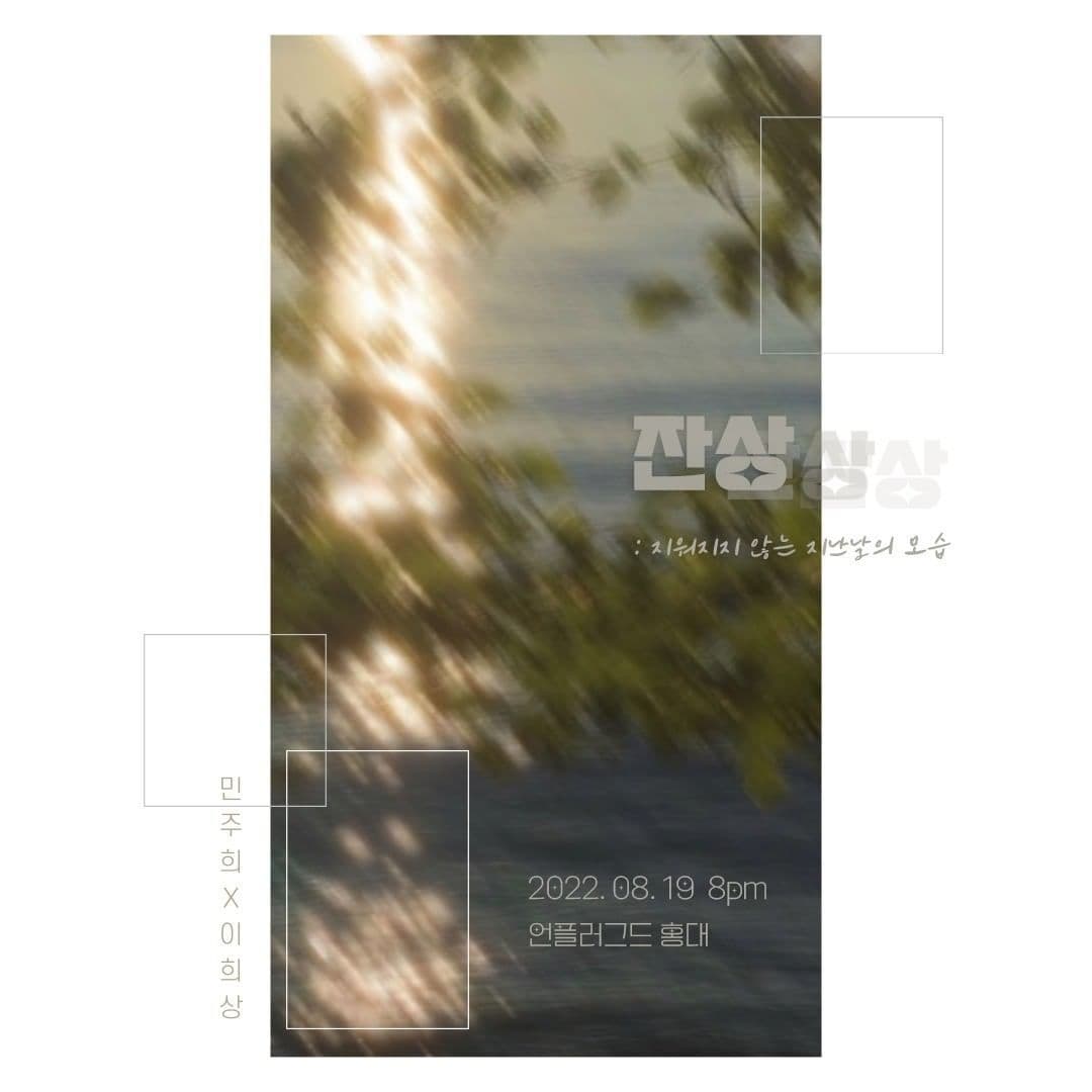 <잔상> : 우리가 사랑했던 날들에게 poster 2