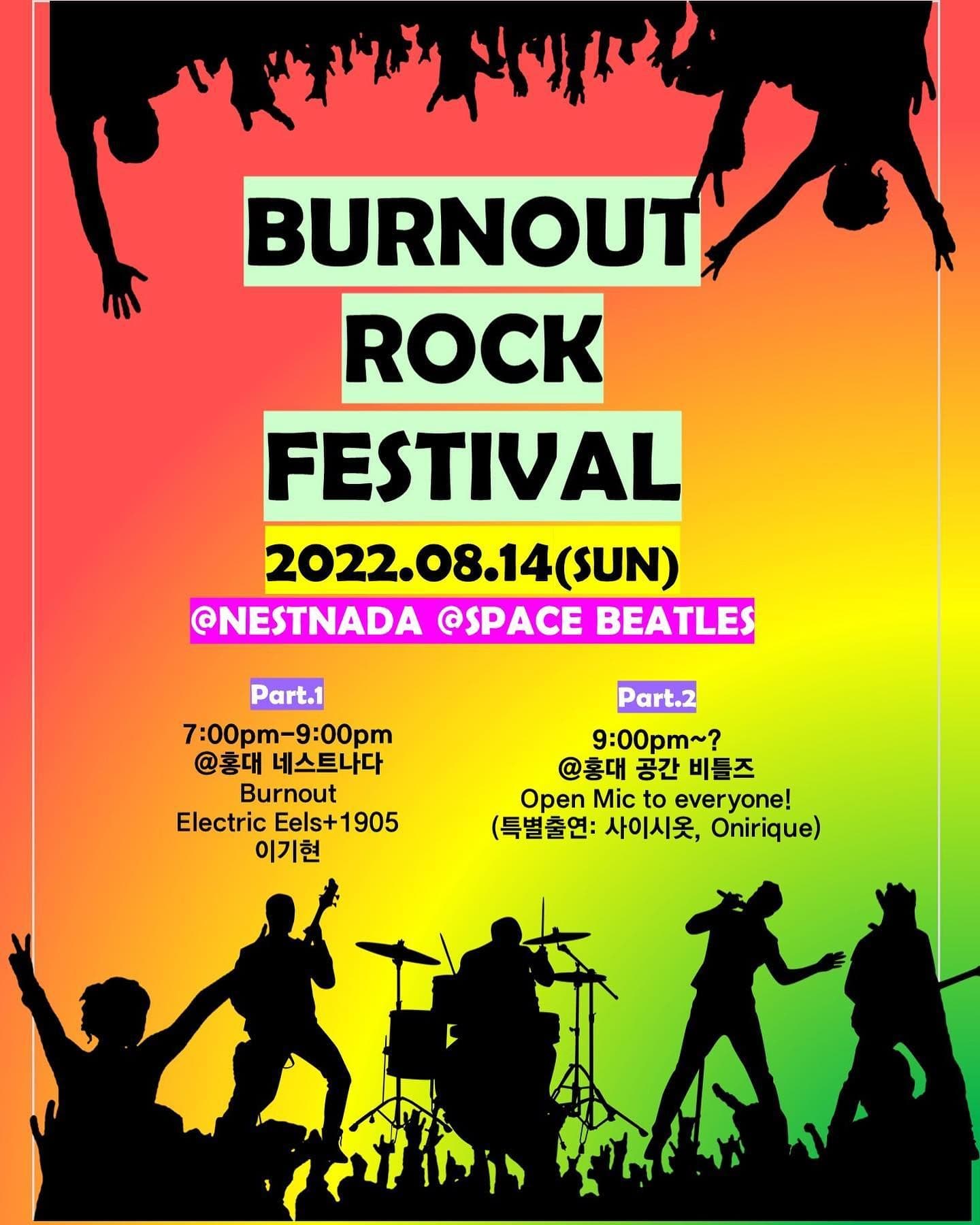 제1회 번아웃 락 페스티벌