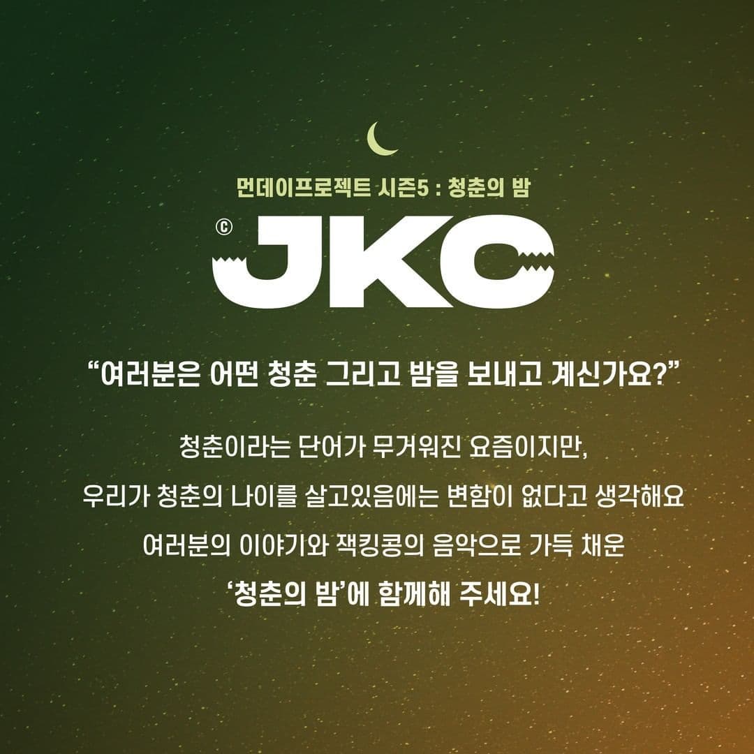 🌙먼데이프로젝트 시즌5 : 청춘의 밤🌙 ▫ 잭킹콩 단독 콘서트 poster 2