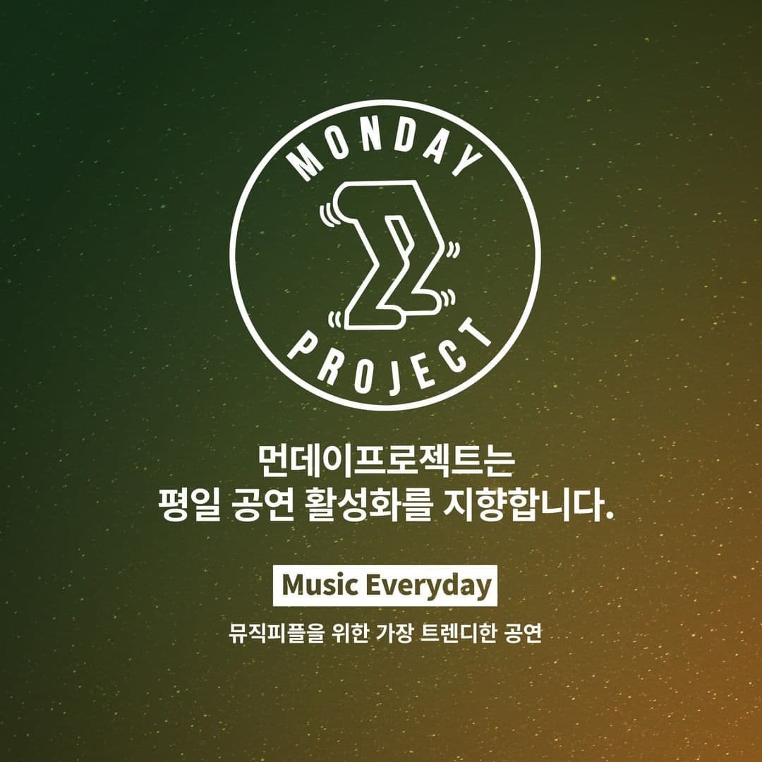 🌙먼데이프로젝트 시즌5 : 청춘의 밤🌙 ▫ 잭킹콩 단독 콘서트 poster 3