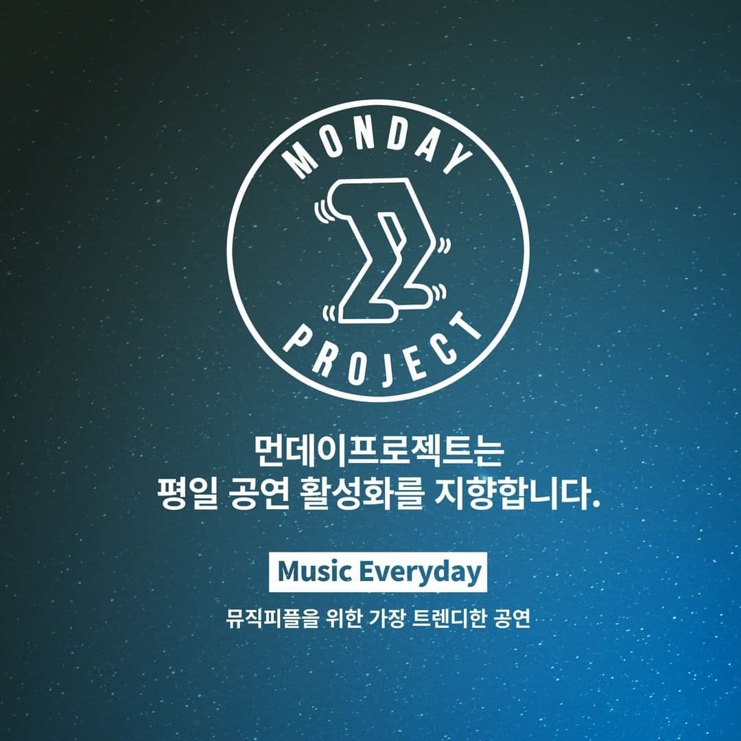 🌙먼데이프로젝트 시즌5 : 청춘의 밤🌙 ▫ 아디오스오디오 단독 콘서트 poster 3