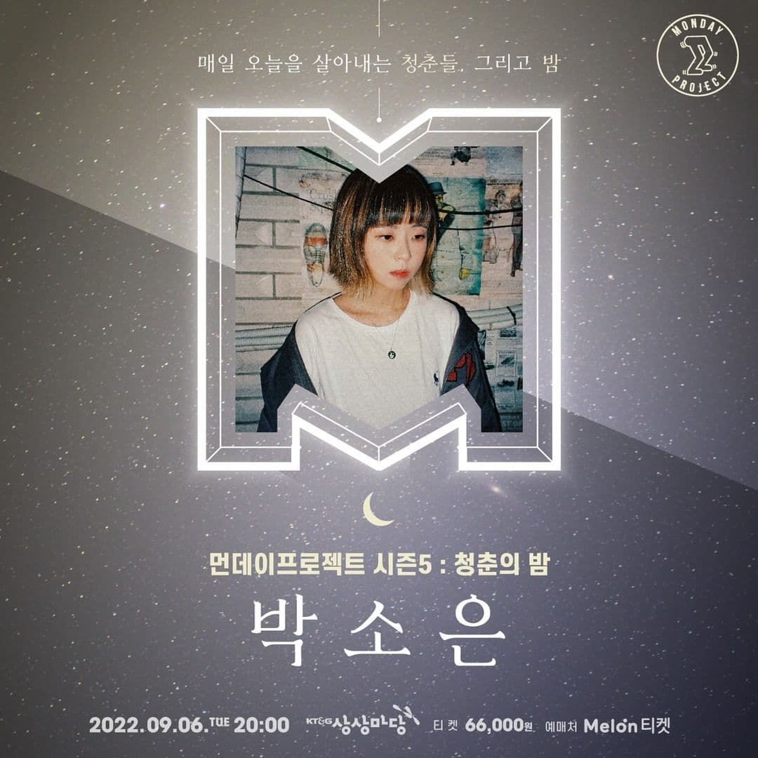 🌙먼데이프로젝트 시즌5 : 청춘의 밤🌙 ▫ 박소은 단독 콘서트