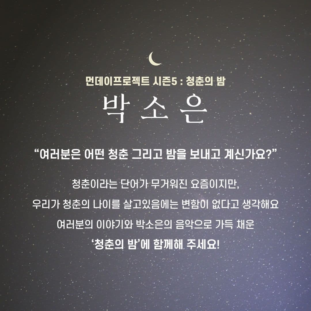 🌙먼데이프로젝트 시즌5 : 청춘의 밤🌙 ▫ 박소은 단독 콘서트 poster 2