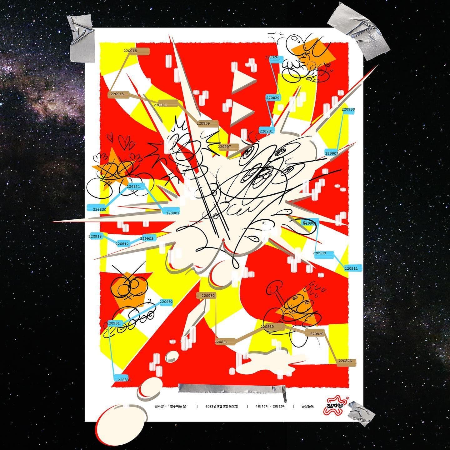 전자양 단독공연 - '합주하는 날'