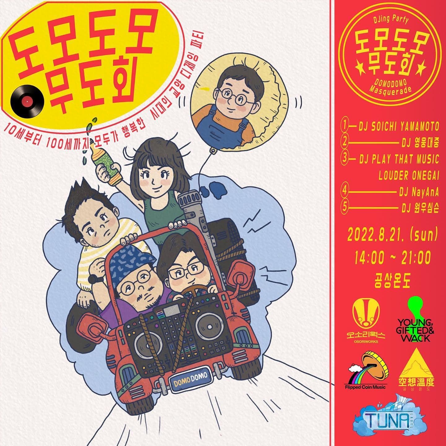 도모도모 무도회 DOMODOMO Masquerade