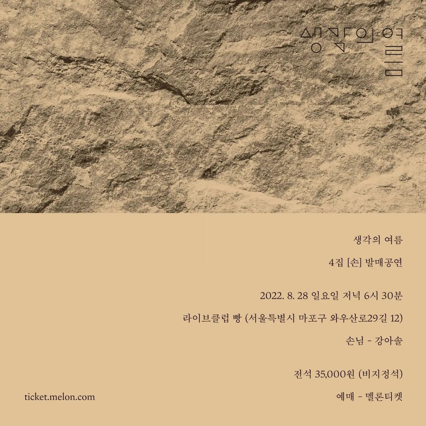 생각의 여름 4 <손> 발매기념공연