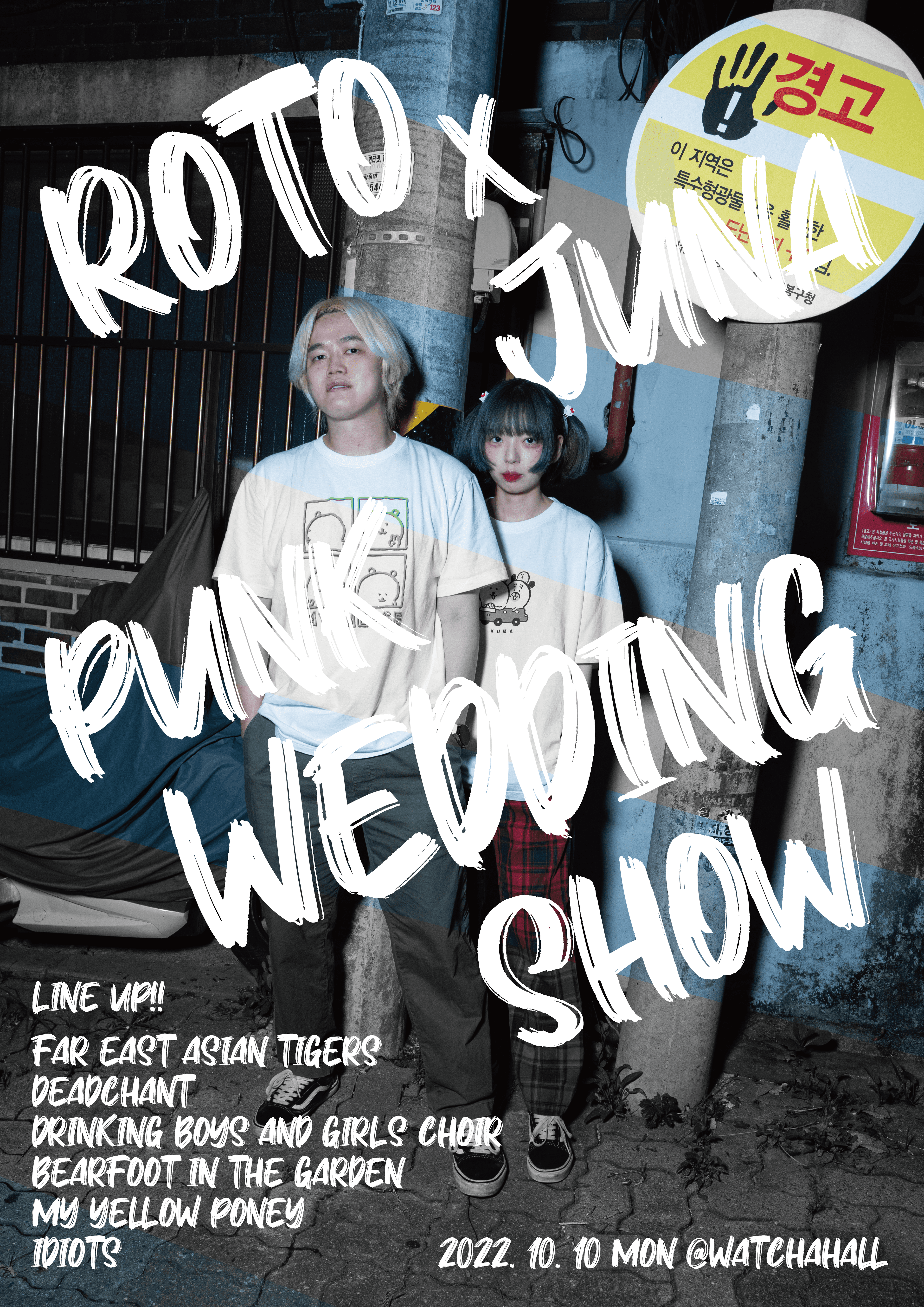 로토 X 주나 펑크 웨딩쇼