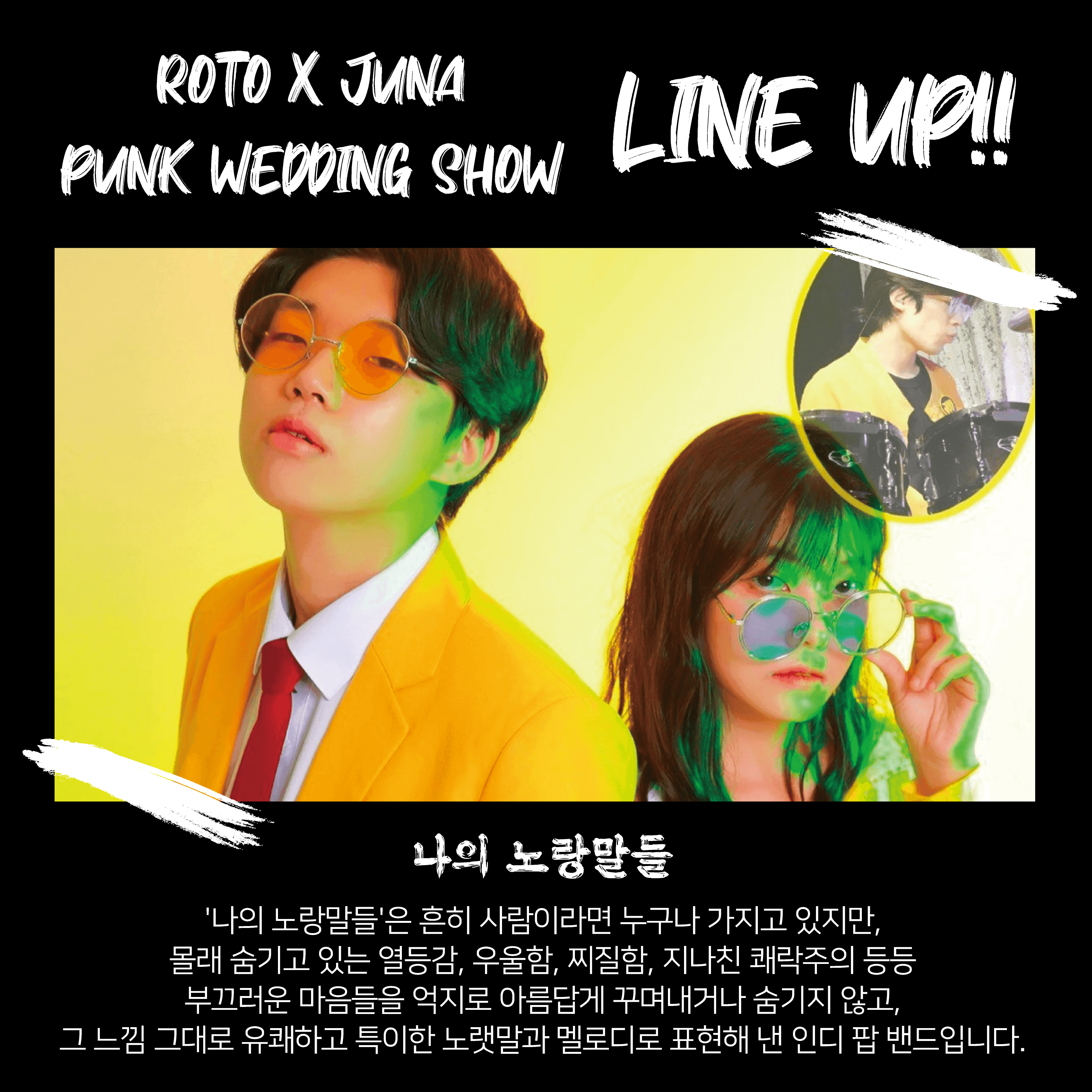 로토 X 주나 펑크 웨딩쇼 poster 6