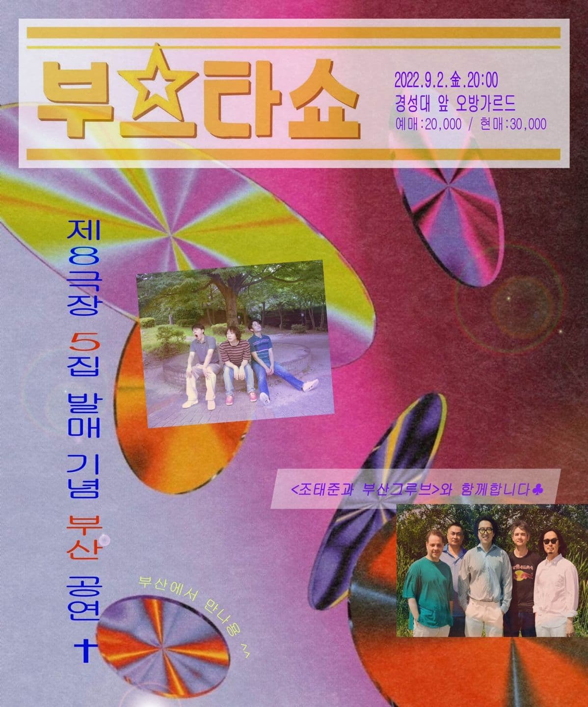 부스타쇼 : 제 8극장 X 조태준과 부산그루브 