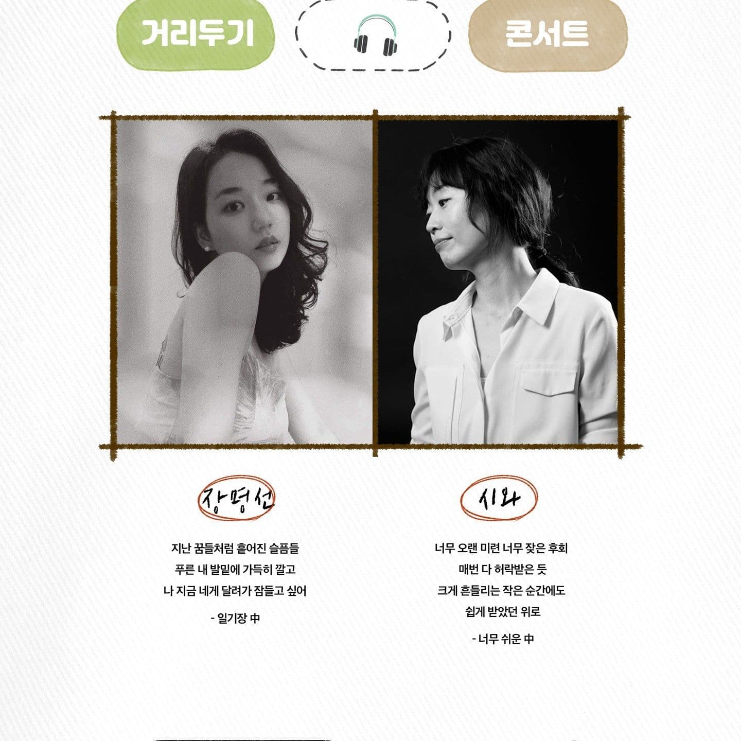 격조하지만 격조있게, 거리두기 콘서트 <장명선,시와> poster 2