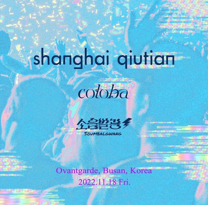 [부산] Shanghai Qiutian In Korea with Cotoba x 소음발광