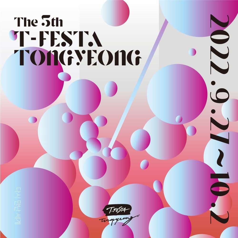 <제 5회 티페스타 통영>  "다시 만난 세계"