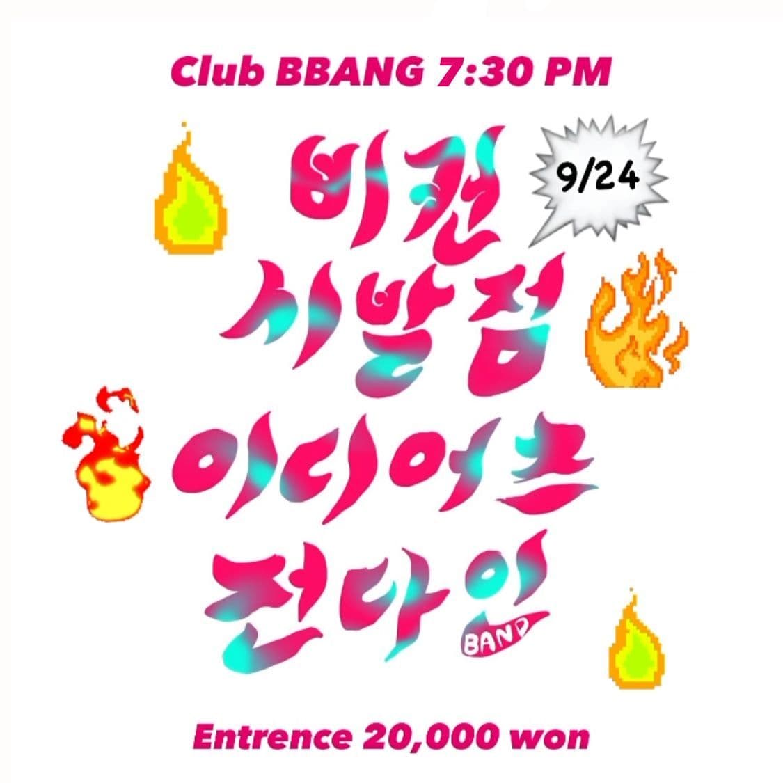 2022년 9월 클럽빵 공연 poster 2