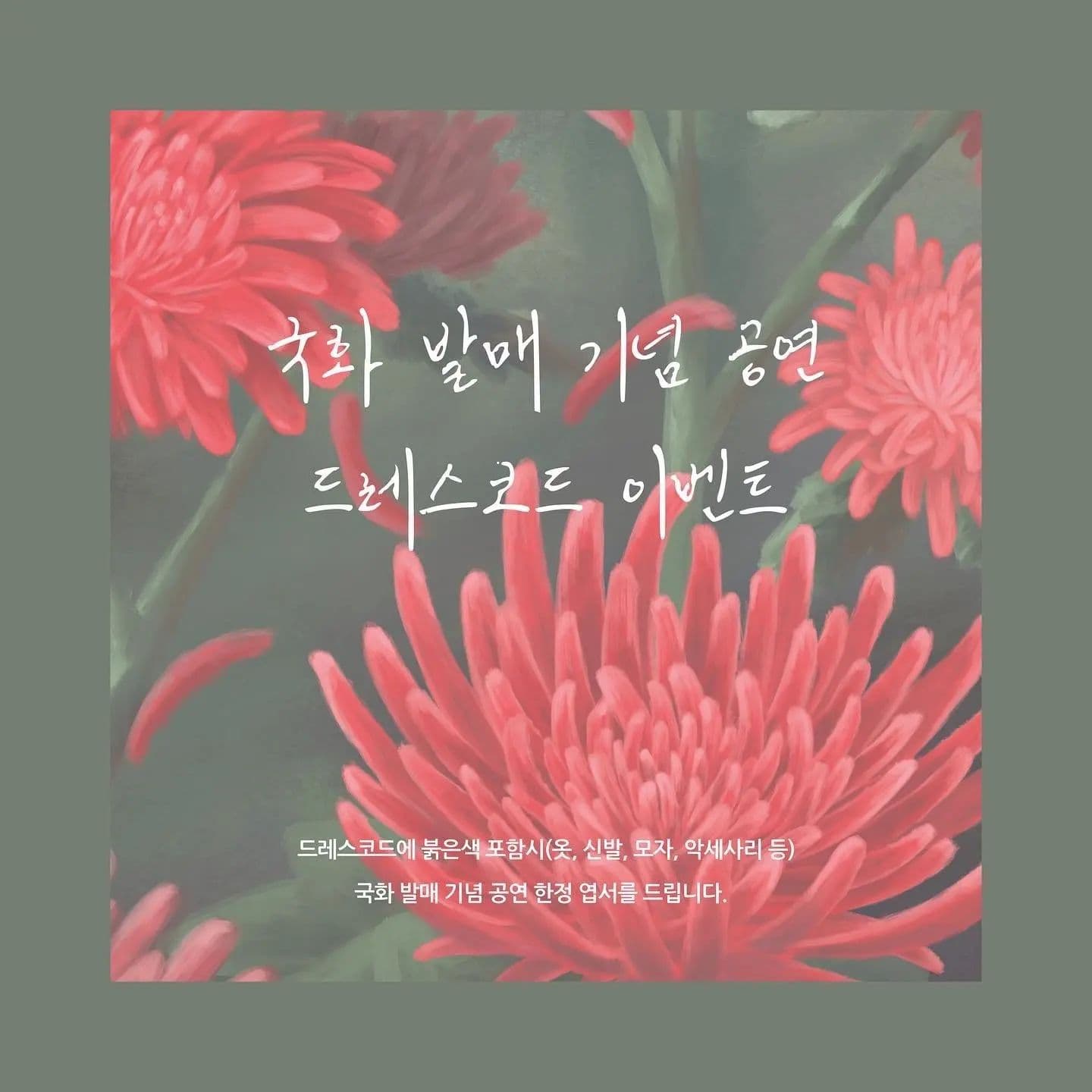 <우물 단독 콘서트 '국화'> poster 2