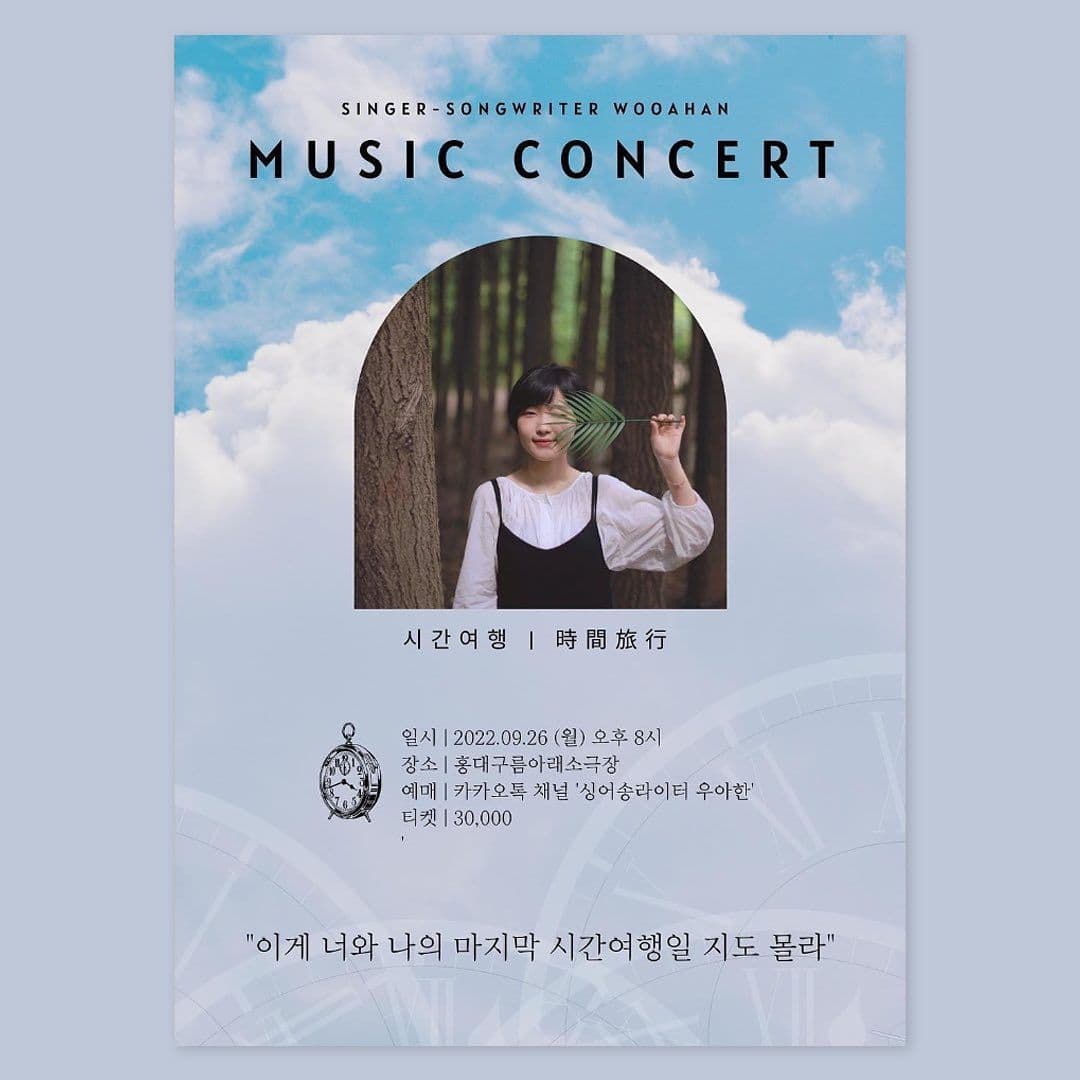 싱어송라이터 우아한 단독 공연 🕰 시간여행 🕰