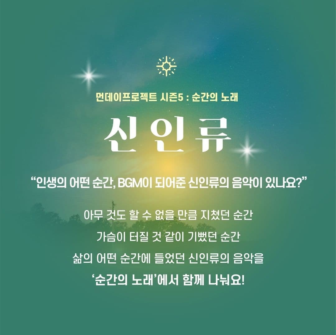 ✨먼데이프로젝트 시즌5 : 순간의 노래 ✨ ▫️신인류 단독 콘서트 poster 2