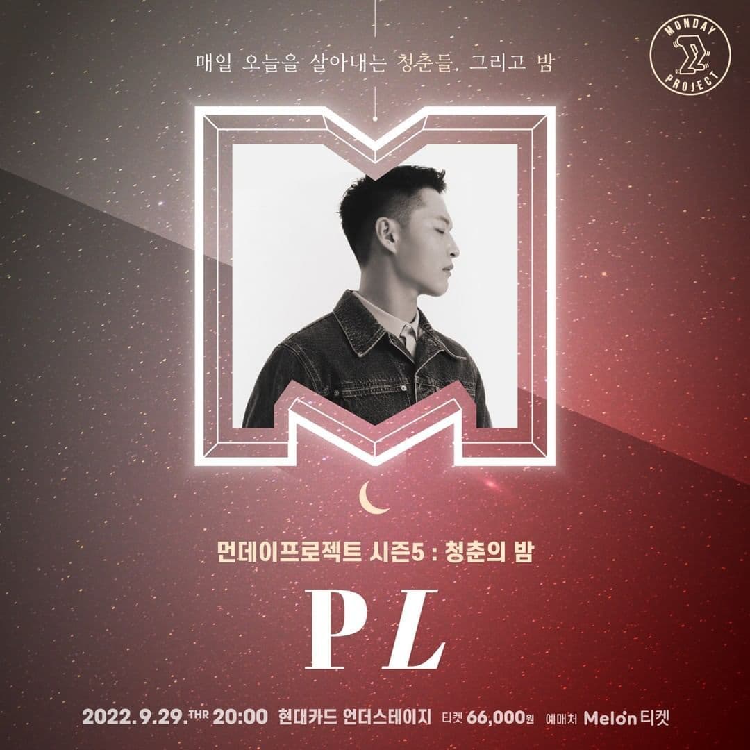 🌙먼데이프로젝트 시즌5 : 청춘의 밤🌙 ▫PL 단독 콘서트