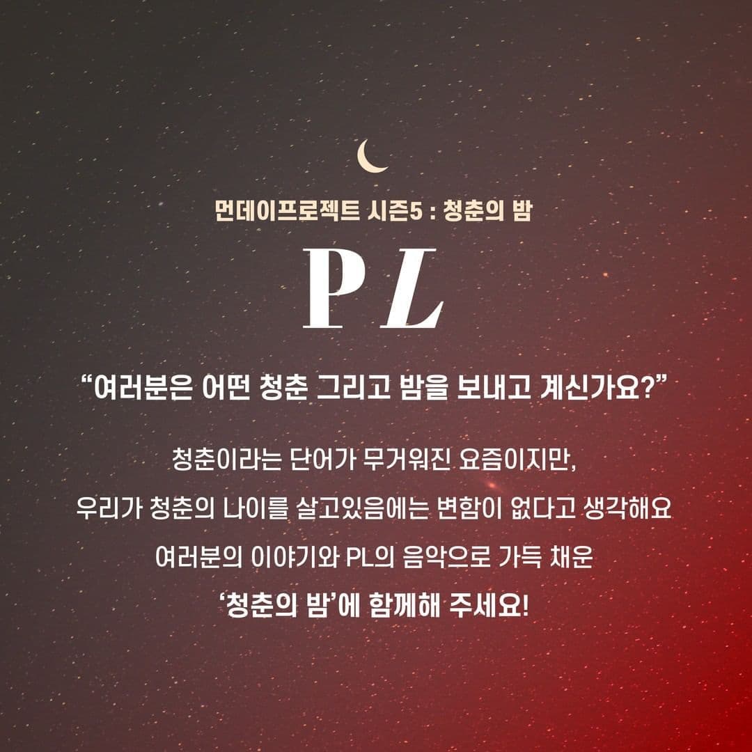 🌙먼데이프로젝트 시즌5 : 청춘의 밤🌙 ▫PL 단독 콘서트 poster 2