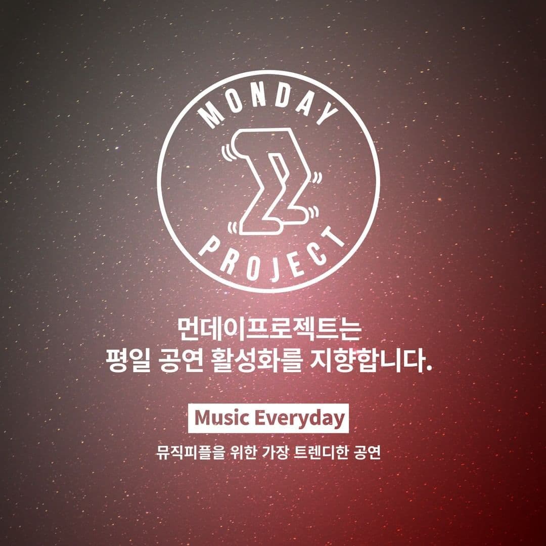 🌙먼데이프로젝트 시즌5 : 청춘의 밤🌙 ▫PL 단독 콘서트 poster 3