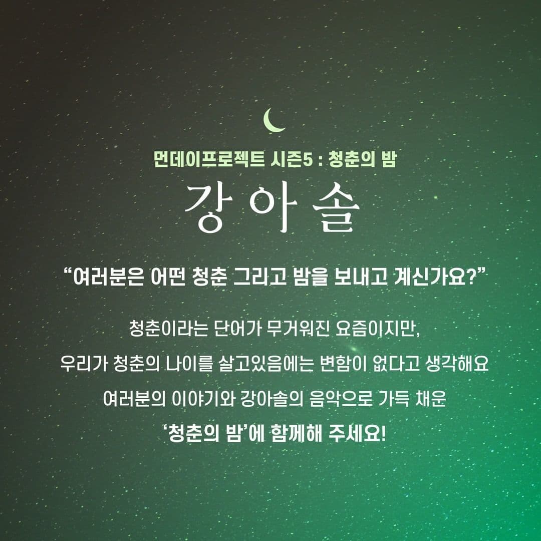 🌙먼데이프로젝트 시즌5 : 청춘의 밤🌙 ▫강아솔 단독 콘서트 poster 2