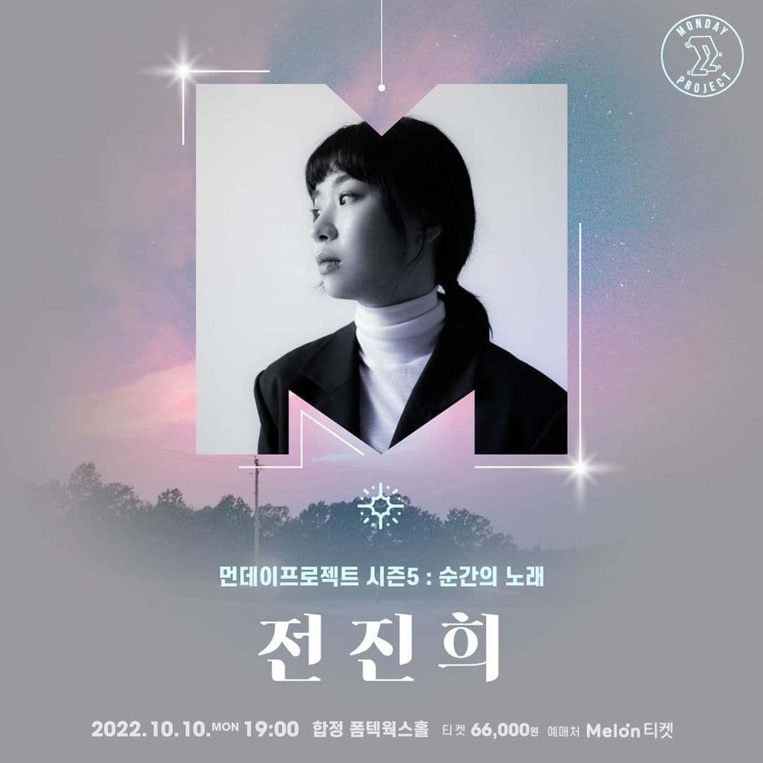  🎇먼데이프로젝트 시즌5 : 순간의 노래🎇 ▫️전진희 단독 콘서트