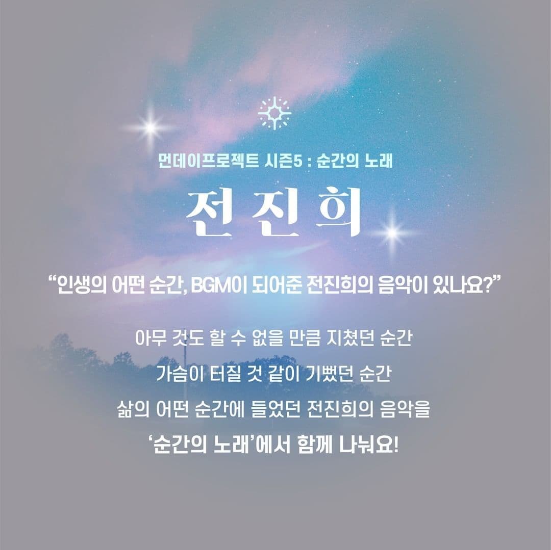  🎇먼데이프로젝트 시즌5 : 순간의 노래🎇 ▫️전진희 단독 콘서트 poster 2