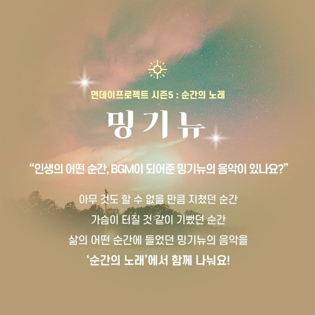 ✨먼데이프로젝트 시즌5 : 순간의 노래 ✨ ▫️밍기뉴 단독 콘서트 poster 2