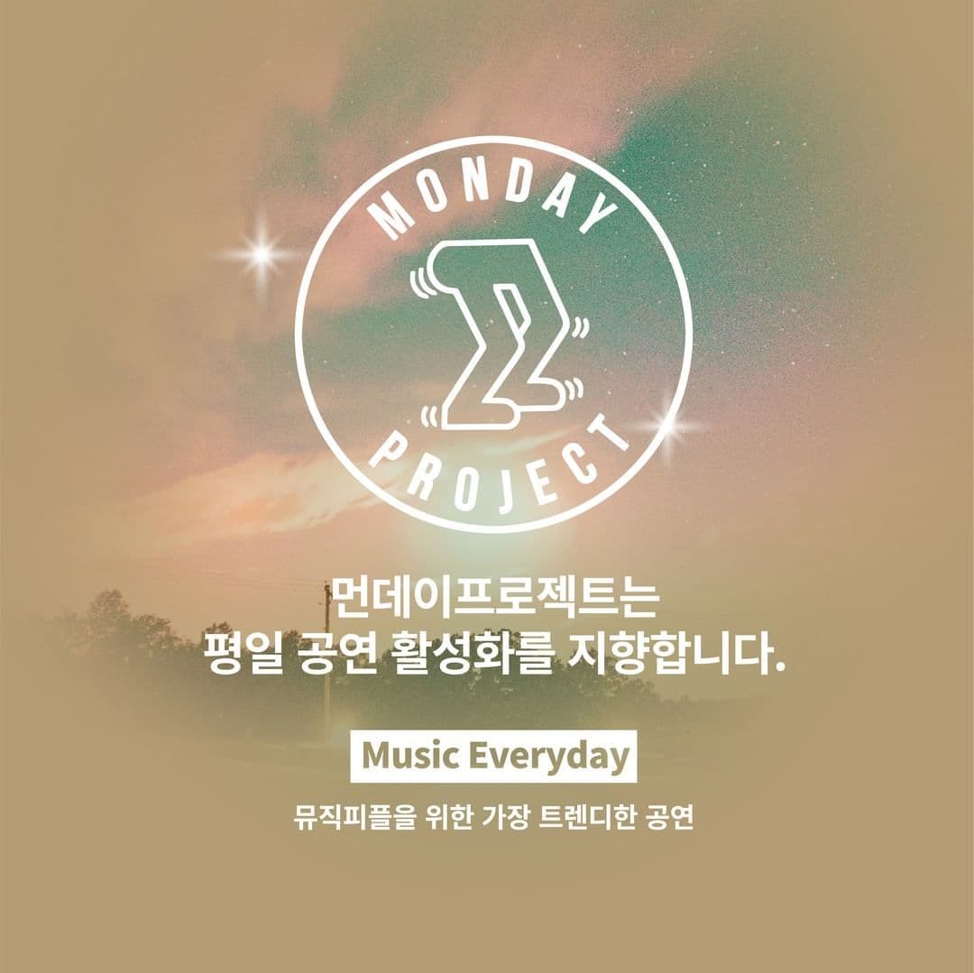 ✨먼데이프로젝트 시즌5 : 순간의 노래 ✨ ▫️밍기뉴 단독 콘서트 poster 3