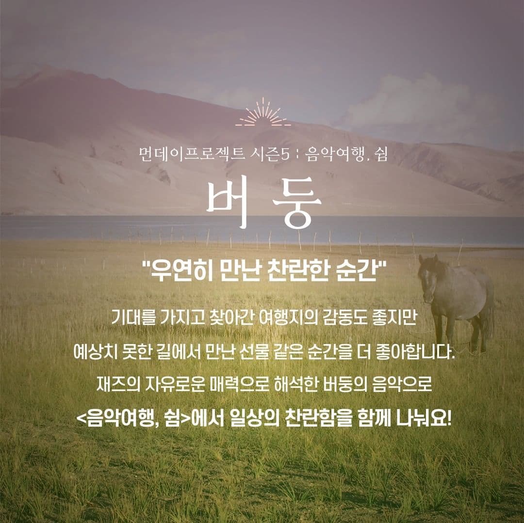  ✨먼데이프로젝트 시즌5 : 음악여행, 쉼 ✨ ▫️버둥 단독 콘서트 poster 2