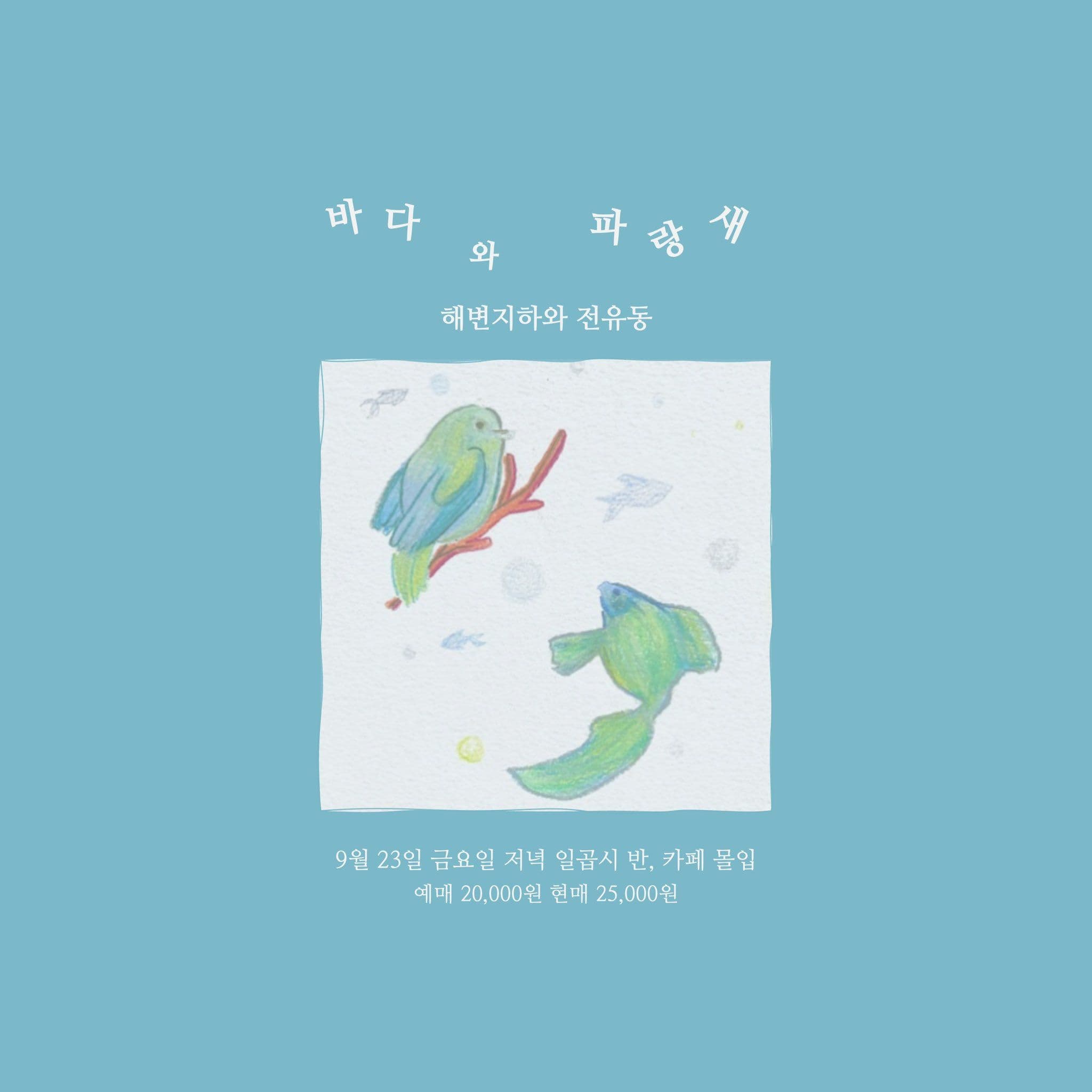 🌊바다와 파랑새🐥