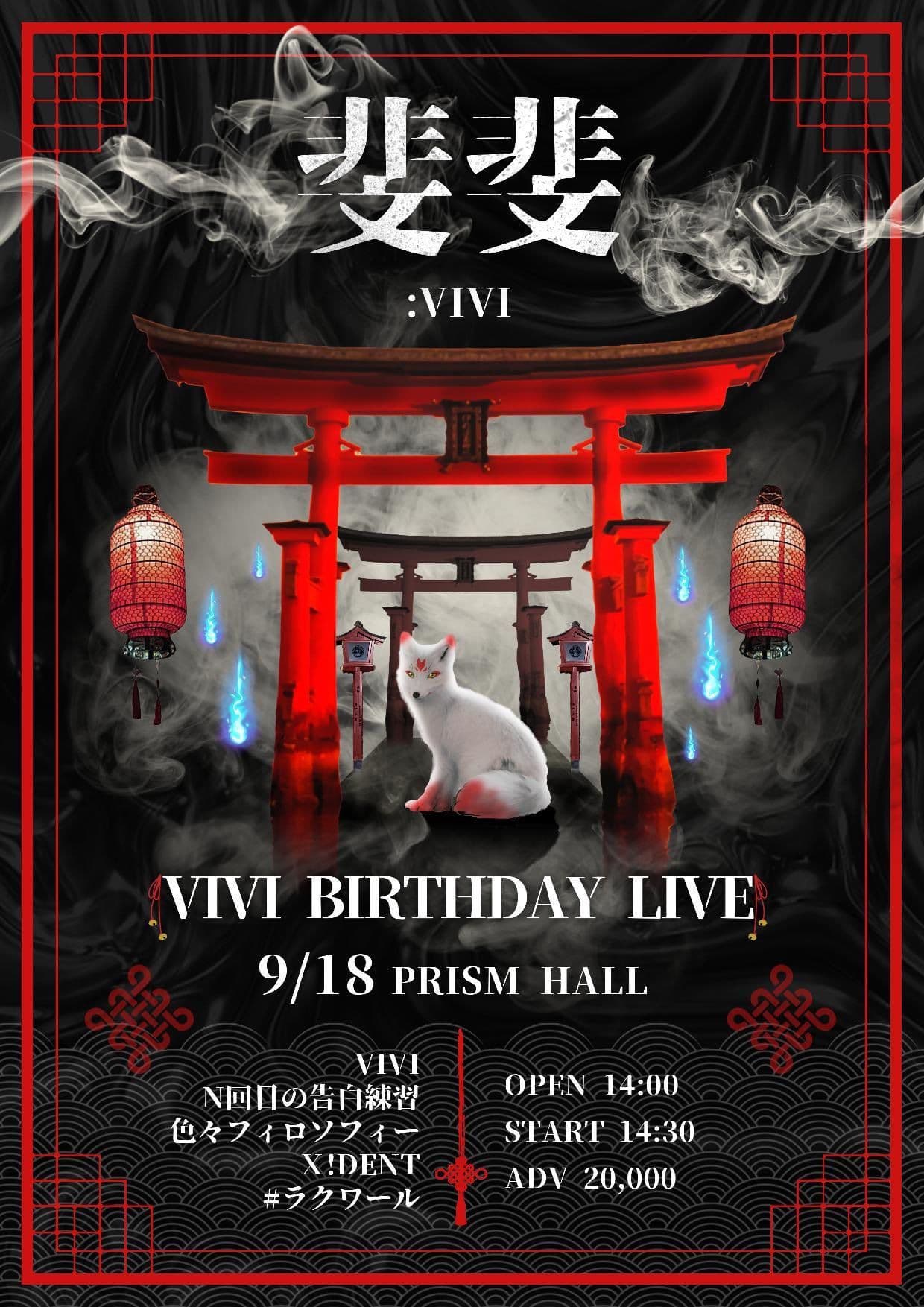 「VIVI BIRTHDAY LIVE - 斐斐: ViVi」