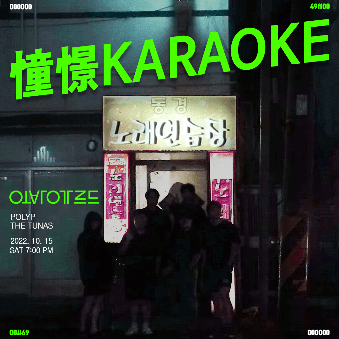 동경 가라오케 憧憬 Karaoke 
